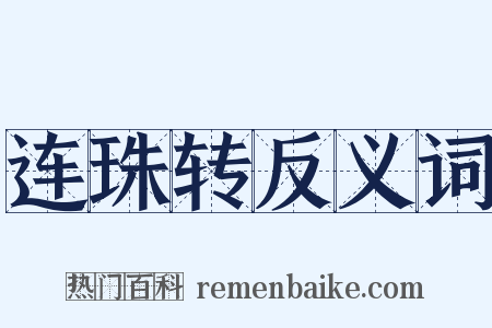 连珠转反义词是什么意思的图片